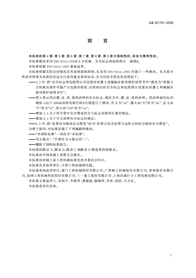 土方机械 安全标志和危险图示 通则 GB 20178-2006.pdf_第3页