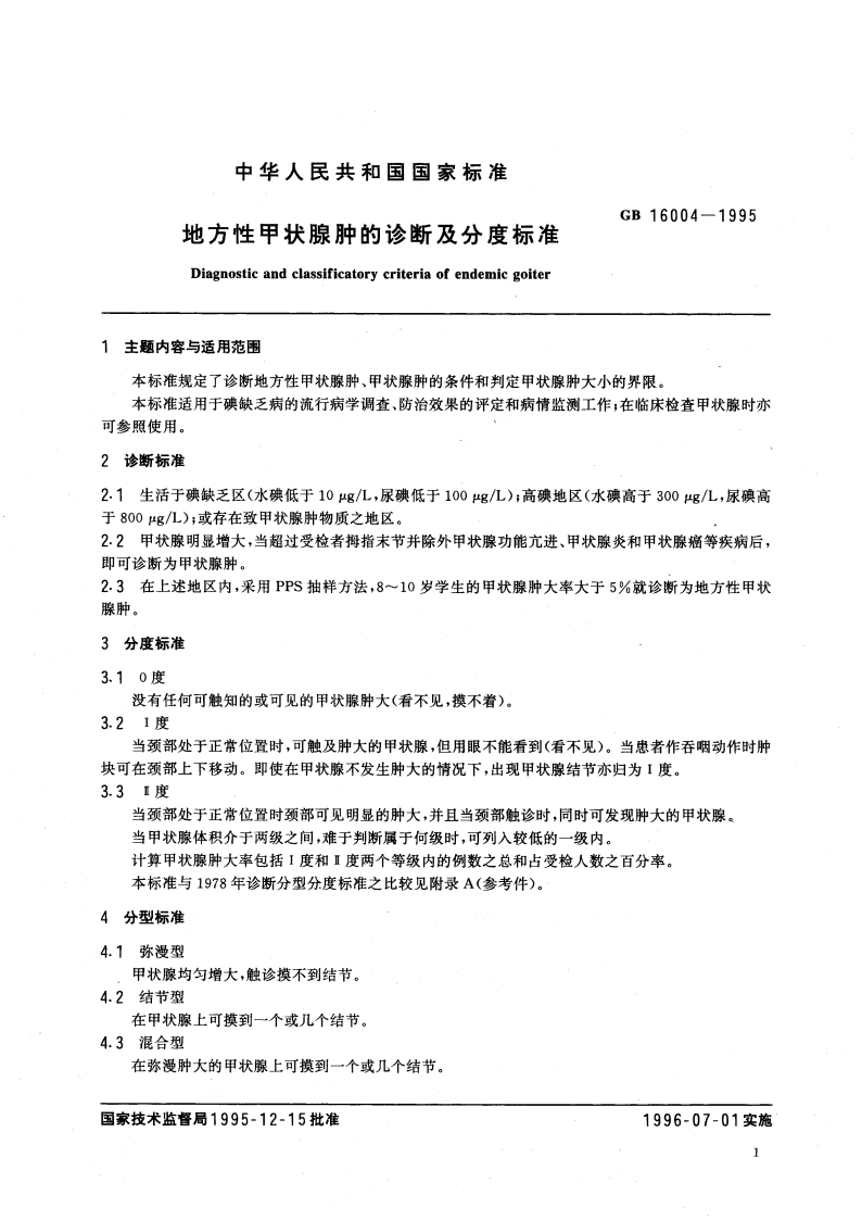 地方性甲状腺肿的诊断及分度标准 GB 16004-1995.pdf_第3页