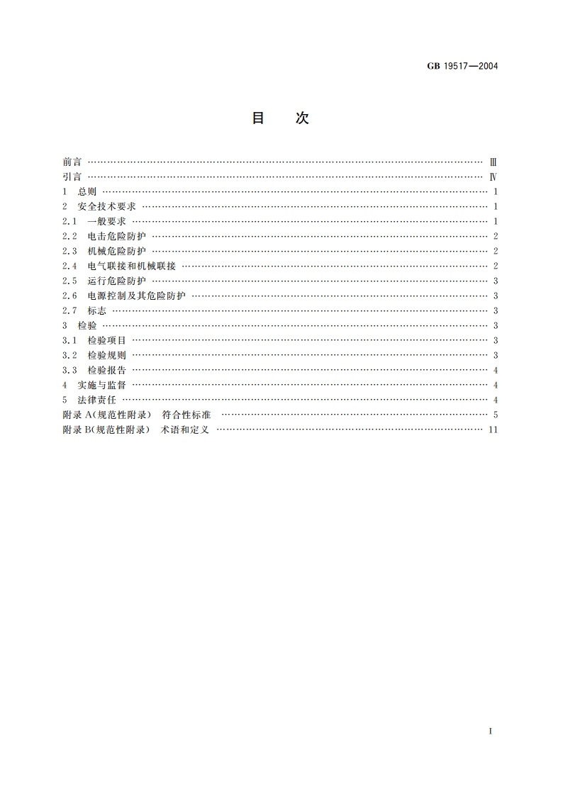 国家电气设备安全技术规范 GB 19517-2004.pdf_第2页