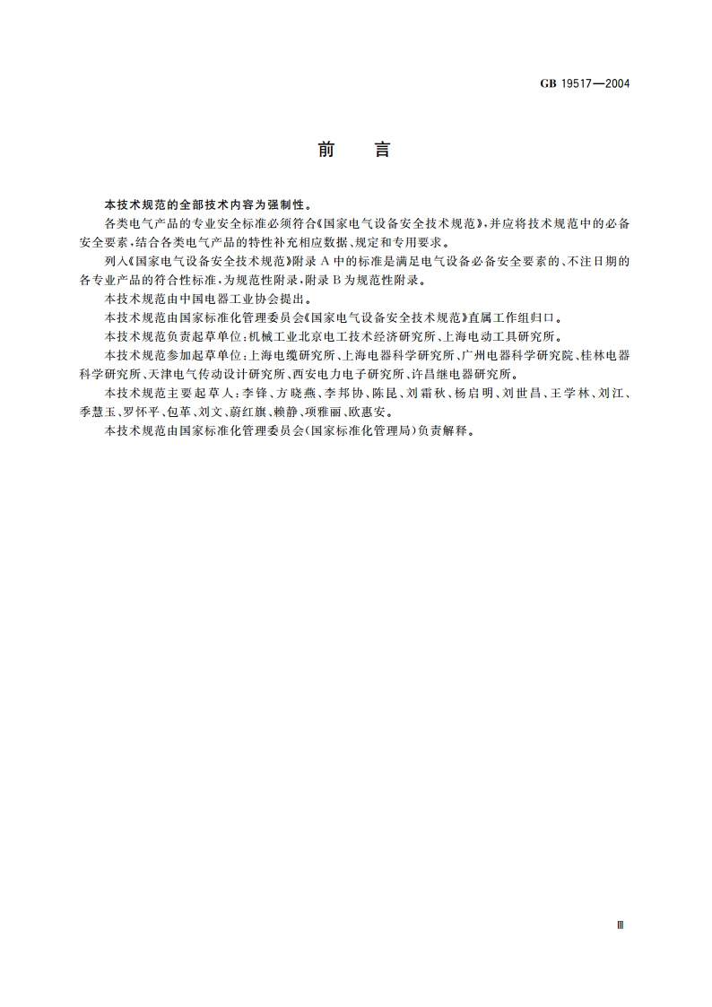 国家电气设备安全技术规范 GB 19517-2004.pdf_第3页