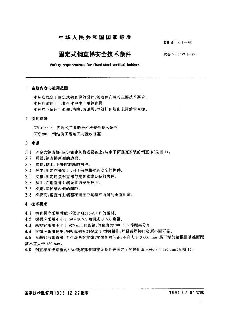 固定式钢直梯安全技术条件 GB 4053.1-1993.pdf_第2页