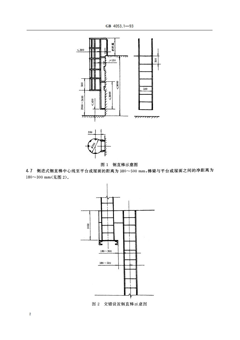 固定式钢直梯安全技术条件 GB 4053.1-1993.pdf_第3页