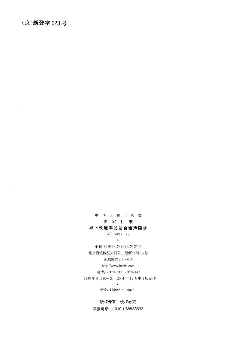 地下铁道车站站台噪声限值 GB 14227-1993.pdf_第2页
