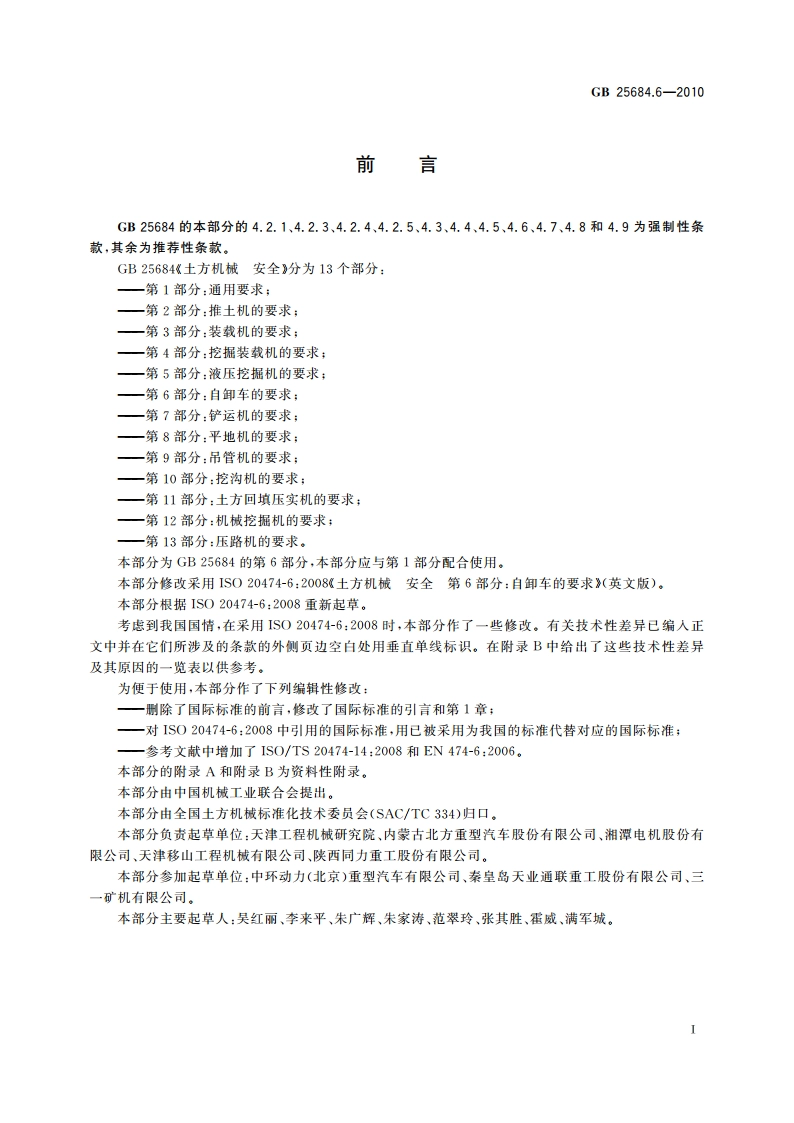 土方机械 安全 第6部分：自卸车的要求 GB 25684.6-2010.pdf_第3页