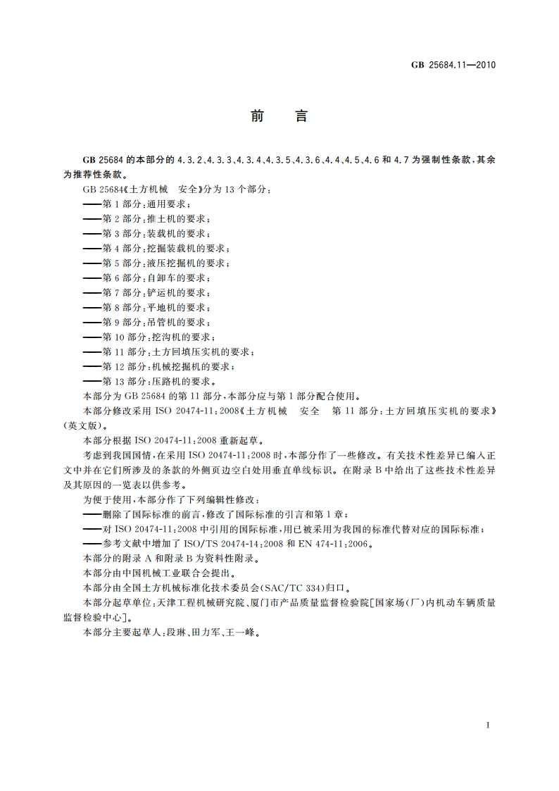 土方机械 安全 第11部分：土方回填压实机的要求 GB 25684.11-2010.pdf_第2页