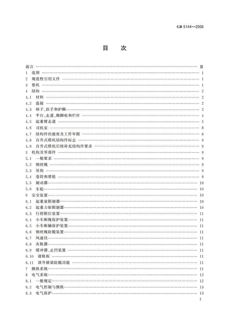 塔式起重机安全规程 GB 5144-2006.pdf_第2页