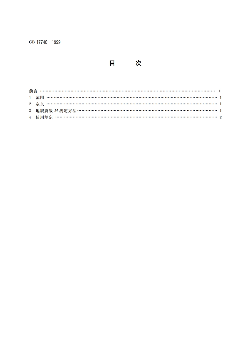 地震震级的规定 GB 17740-1999.pdf_第2页