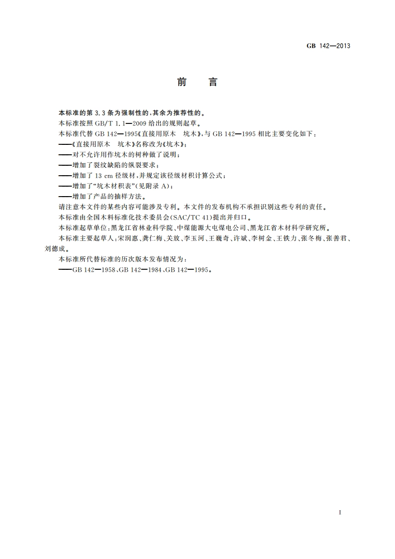 坑木 GB 142-2013.pdf_第2页