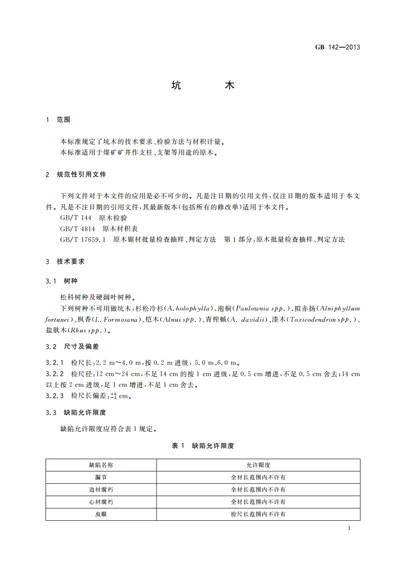 坑木 GB 142-2013.pdf_第3页