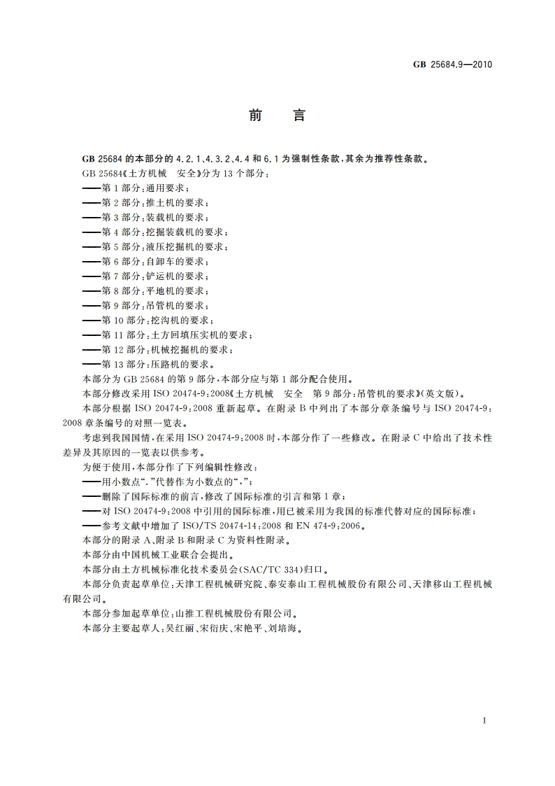 土方机械 安全 第9部分：吊管机的要求 GB 25684.9-2010.pdf_第3页