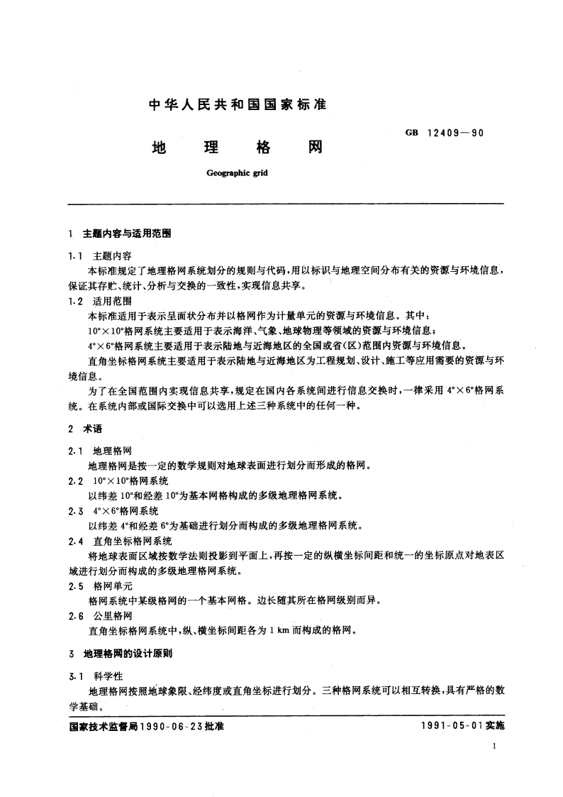 地理格网 GB 12409-1990.pdf_第3页