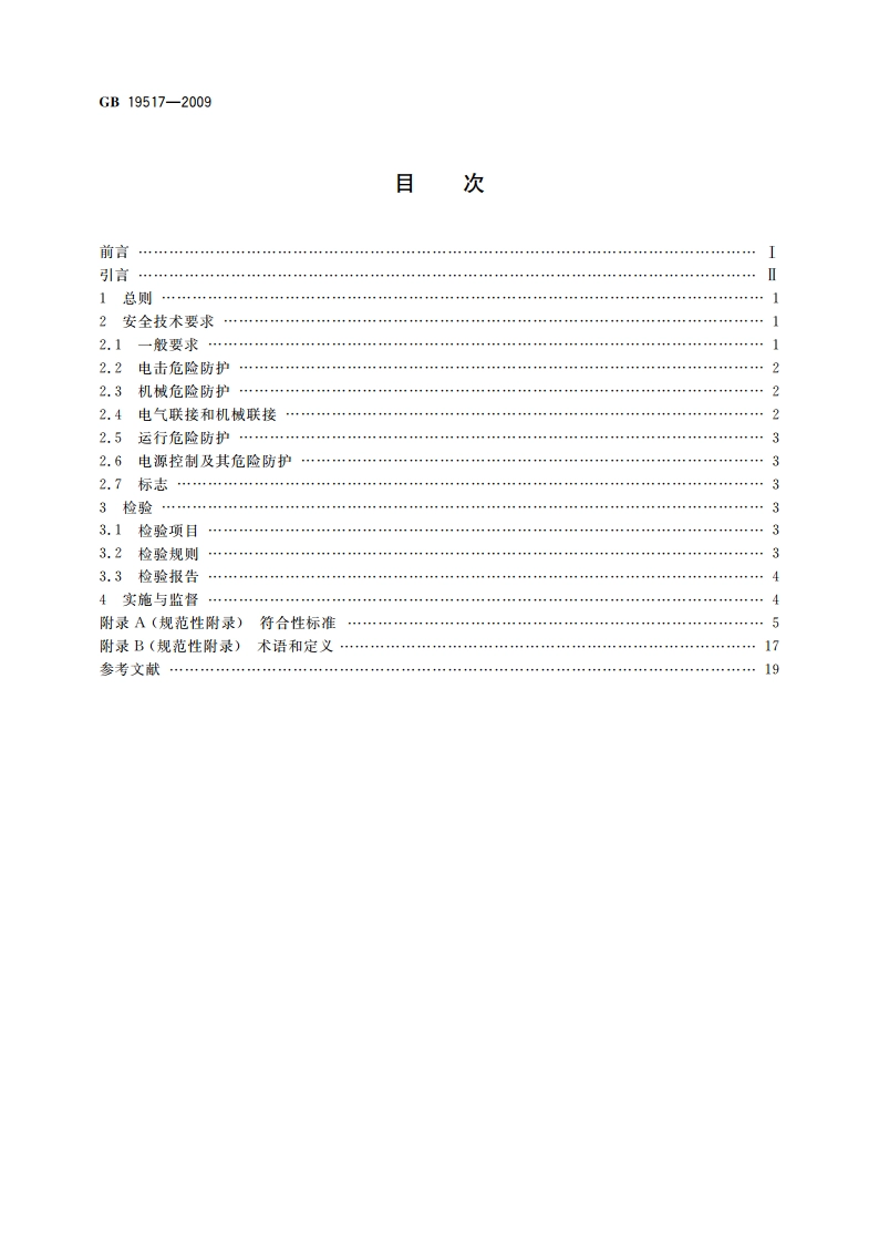国家电气设备安全技术规范 GB 19517-2009.pdf_第2页