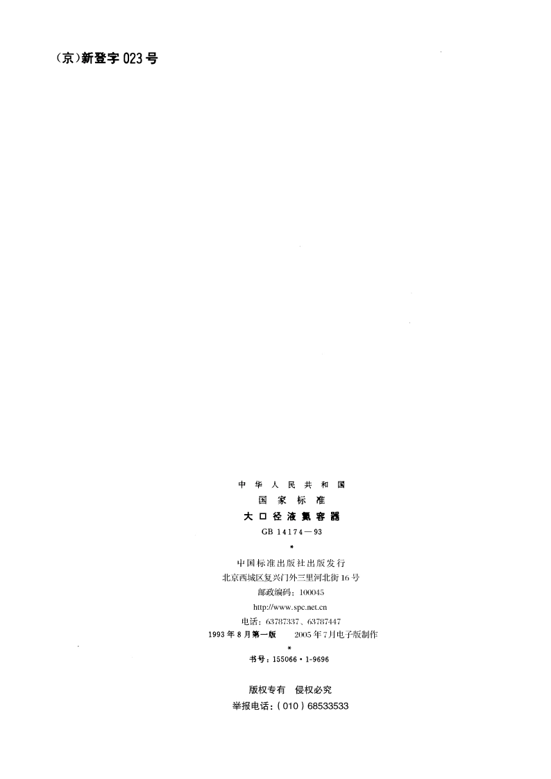 大口径液氮容器 GB 14174-1993.pdf_第2页