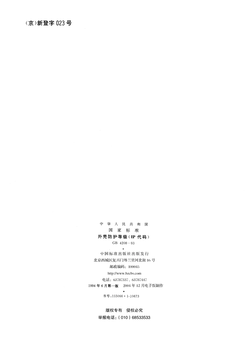 外壳防护等级(IP代码) GB 4208-1993.pdf_第2页