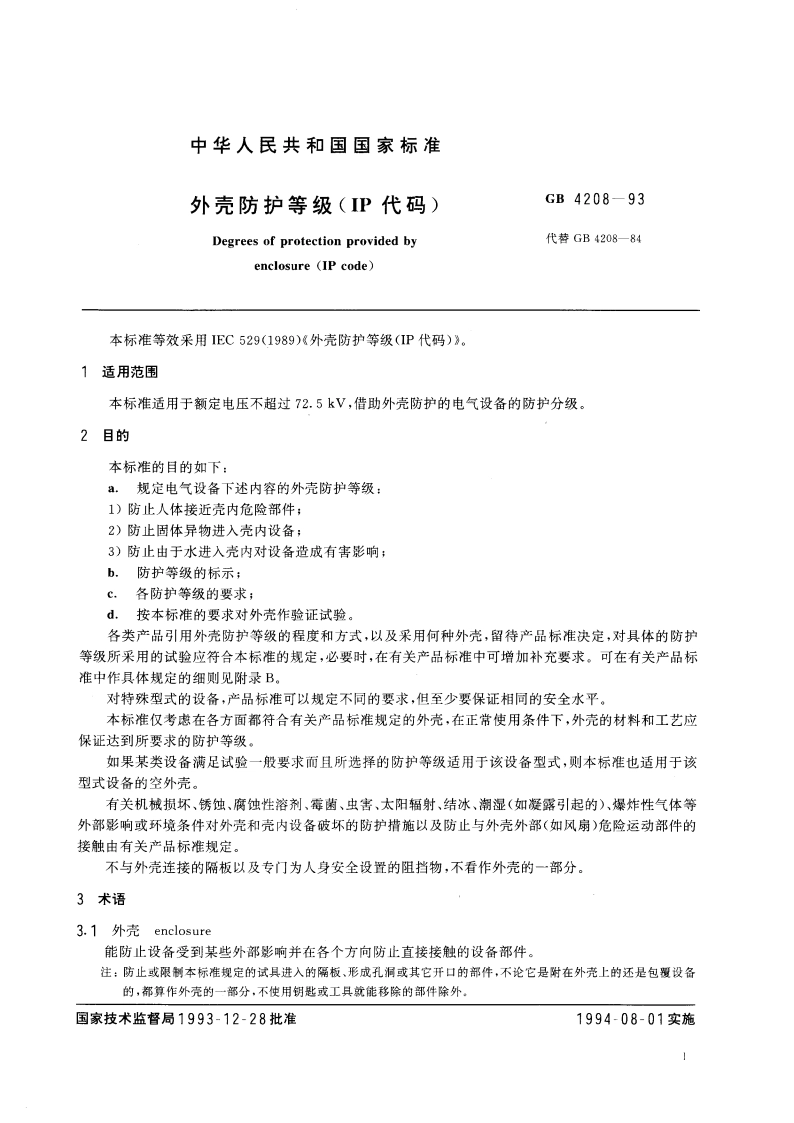 外壳防护等级(IP代码) GB 4208-1993.pdf_第3页