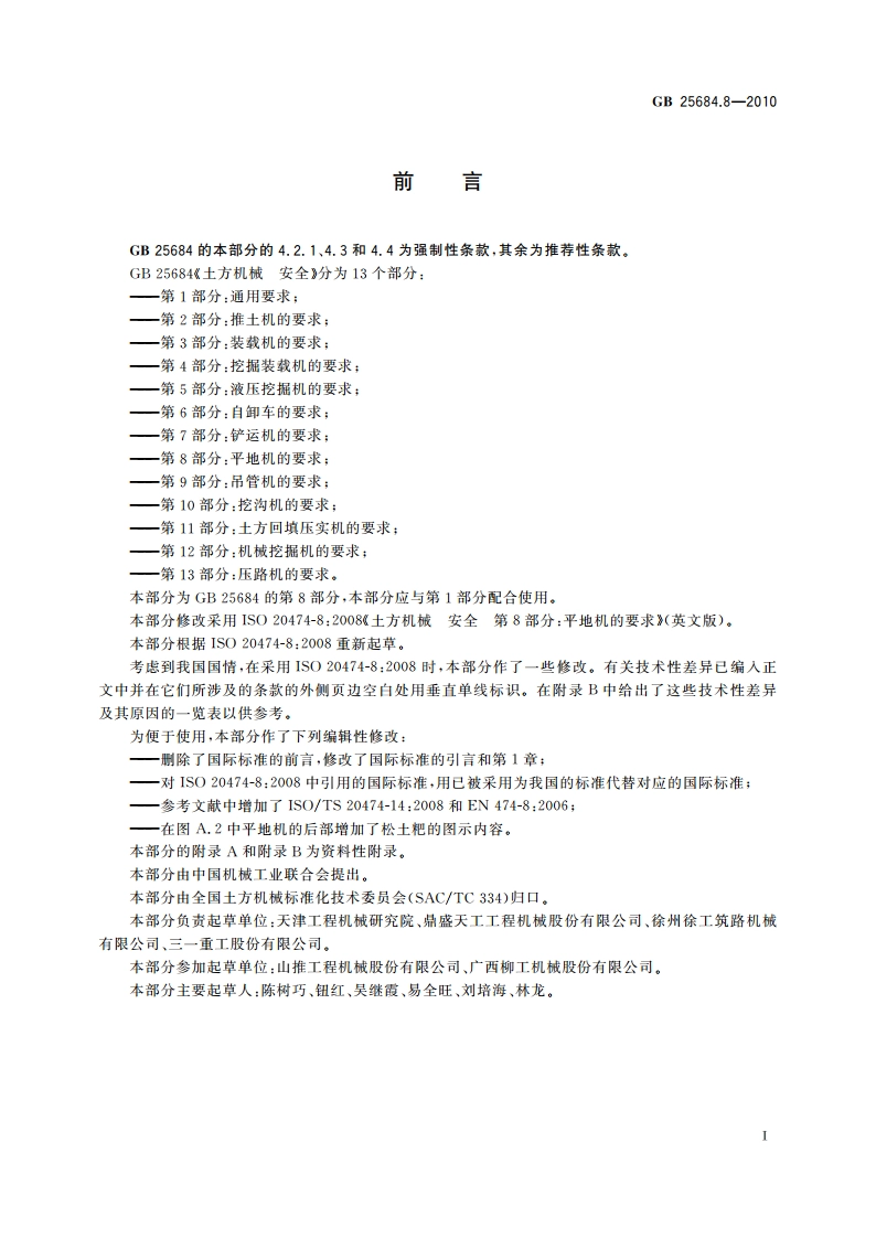 土方机械 安全 第8部分：平地机的要求 GB 25684.8-2010.pdf_第2页