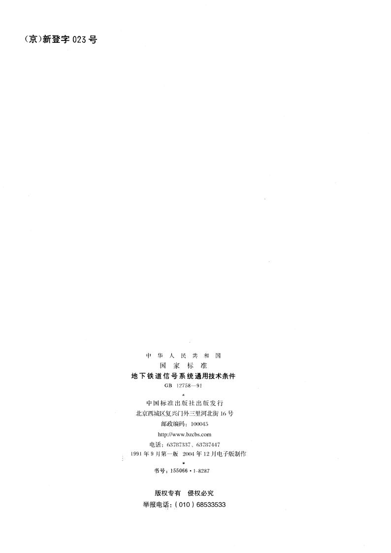 地下铁道信号系统通用技术条件 GB 12758-1991.pdf_第2页