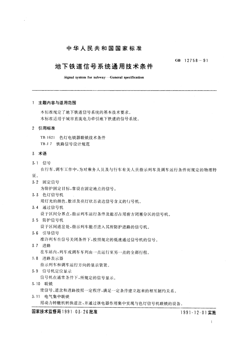 地下铁道信号系统通用技术条件 GB 12758-1991.pdf_第3页