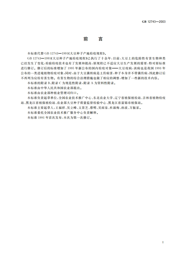 大豆种子产地检疫规程 GB 12743-2003.pdf_第3页