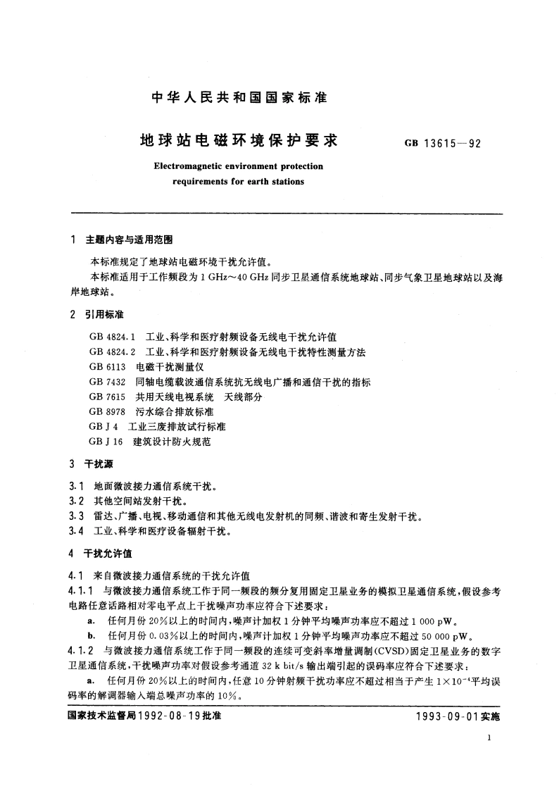 地球站电磁环境保护要求 GB 13615-1992.pdf_第3页