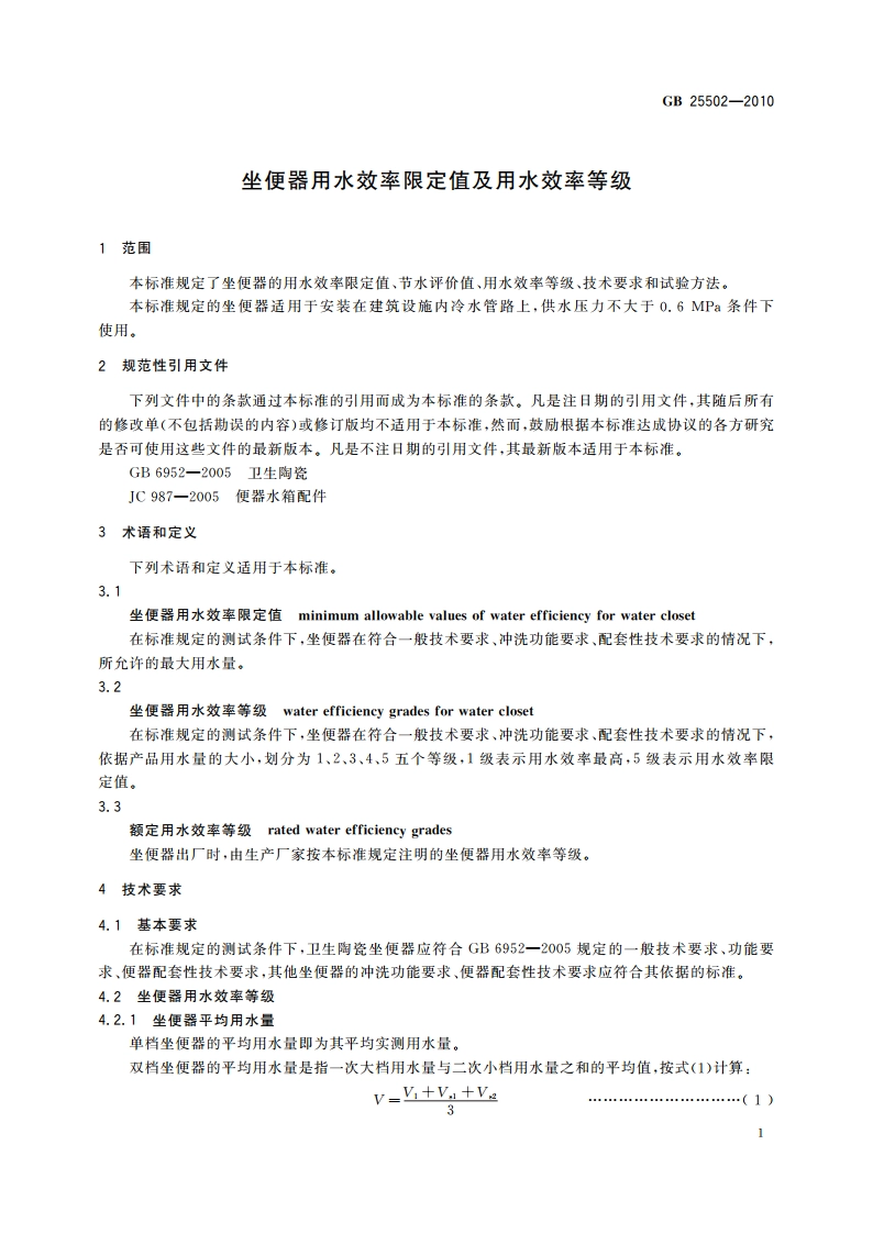 坐便器用水效率限定值及用水效率等级 GB 25502-2010.pdf_第3页