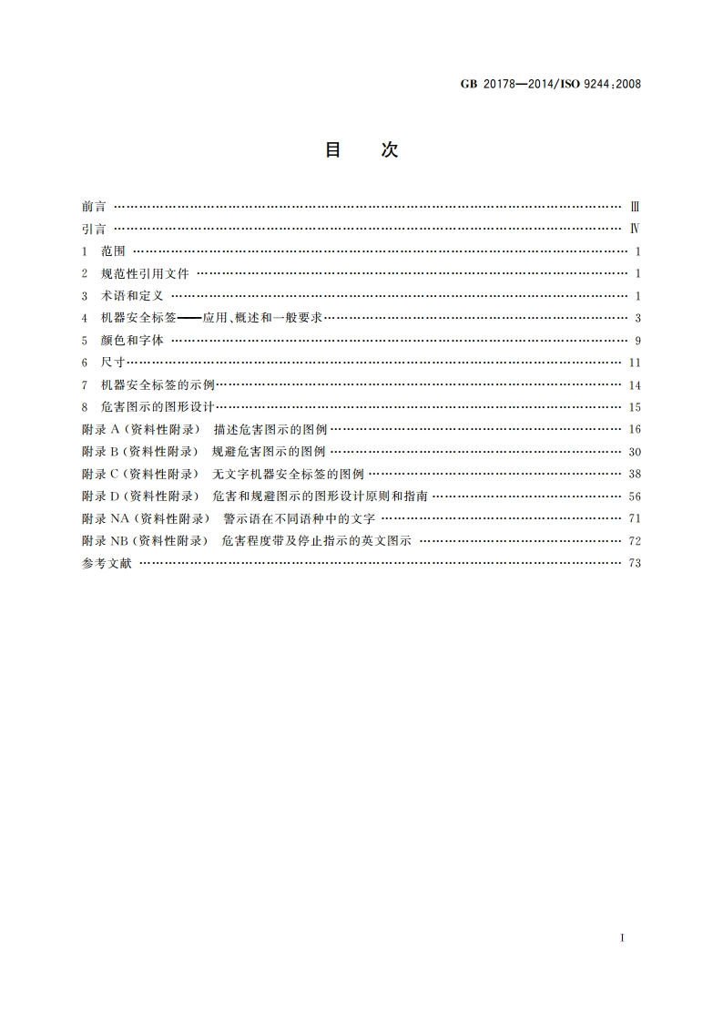 土方机械 机器安全标签 通则 GB 20178-2014.pdf_第2页