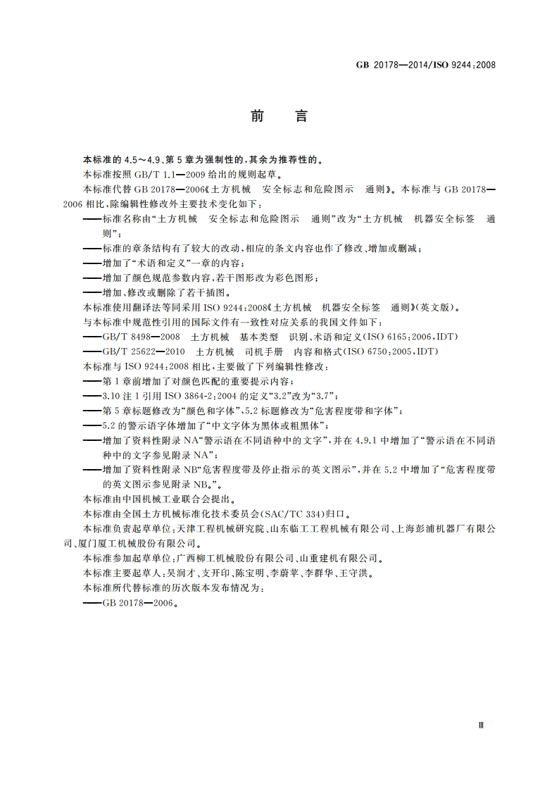 土方机械 机器安全标签 通则 GB 20178-2014.pdf_第3页