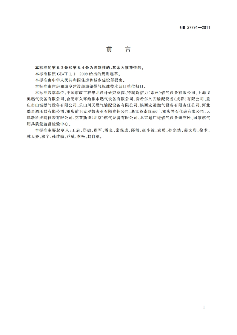 城镇燃气调压箱 GB 27791-2011.pdf_第3页