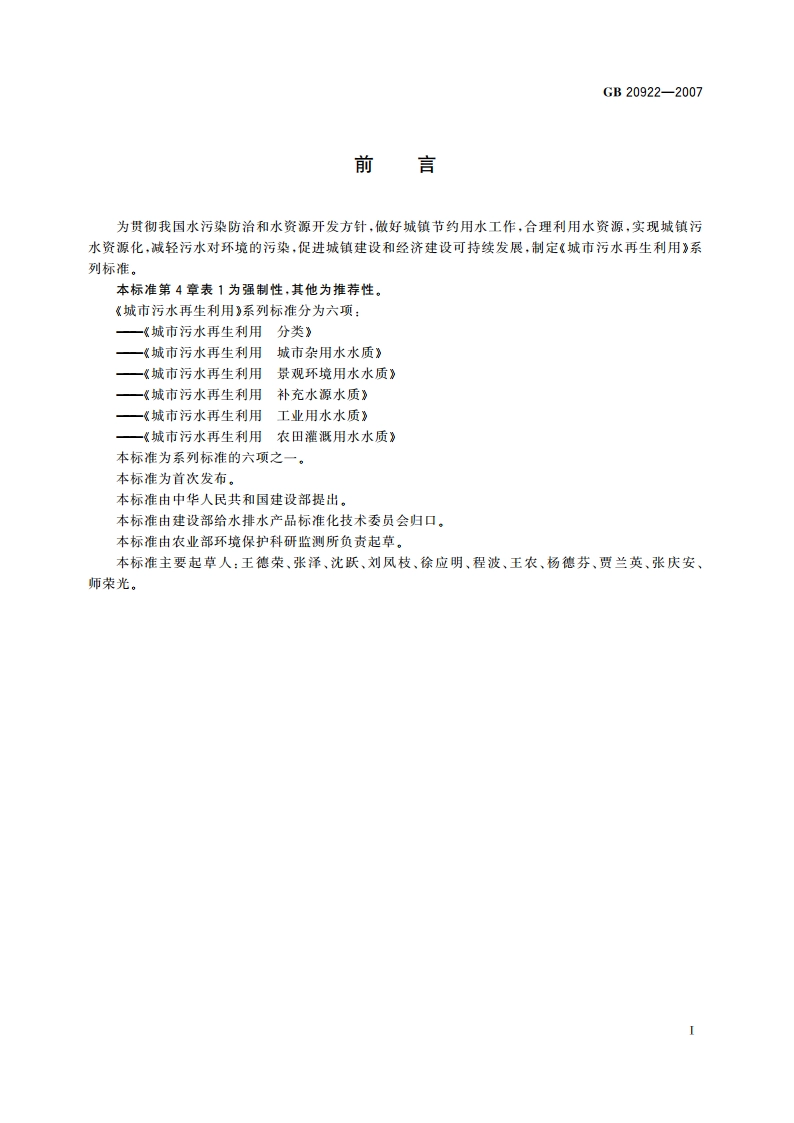 城市污水再生利用 农田灌溉用水水质 GB 20922-2007.pdf_第2页