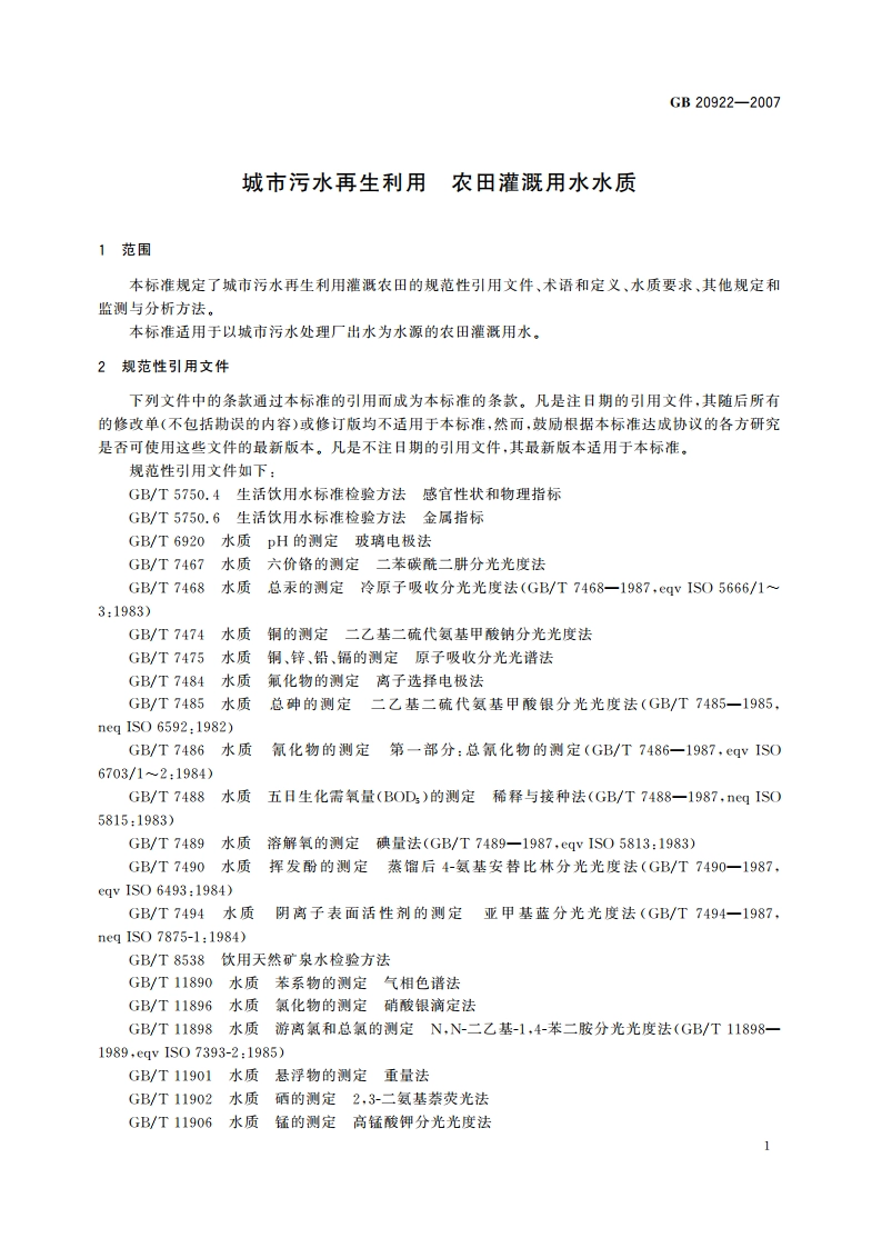 城市污水再生利用 农田灌溉用水水质 GB 20922-2007.pdf_第3页