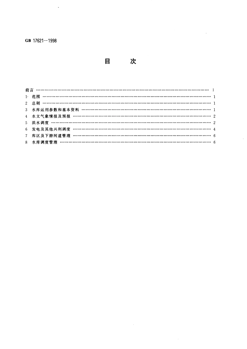 大中型水电站水库调度规范 GB 17621-1998.pdf_第2页