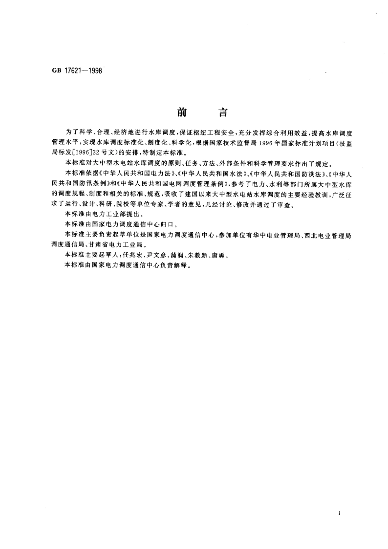 大中型水电站水库调度规范 GB 17621-1998.pdf_第3页