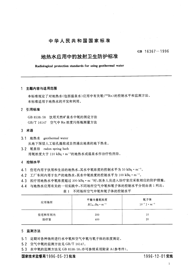 地热水应用中的放射卫生防护标准 GB 16367-1996.pdf_第3页