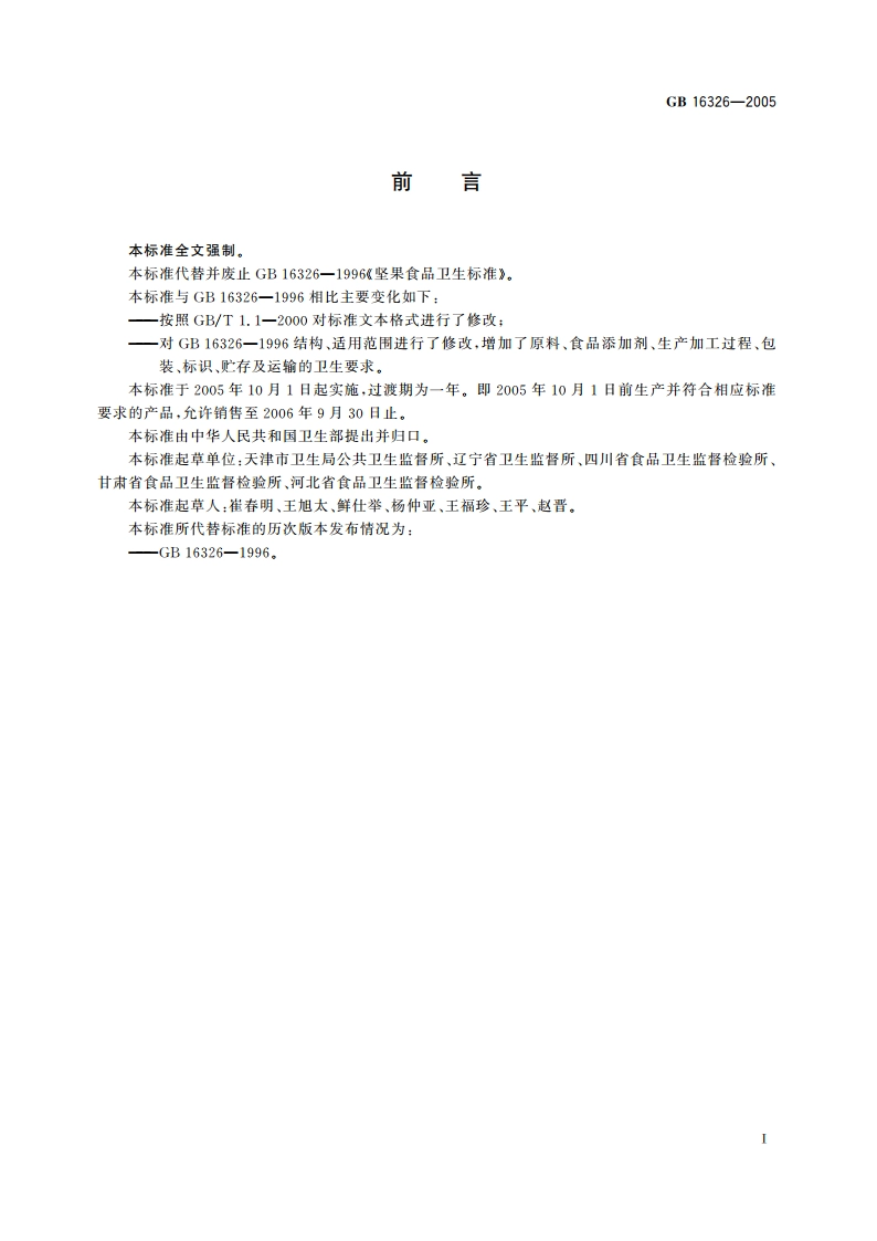 坚果食品卫生标准 GB 16326-2005.pdf_第2页