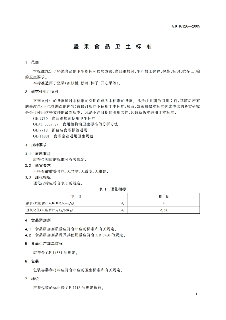 坚果食品卫生标准 GB 16326-2005.pdf_第3页