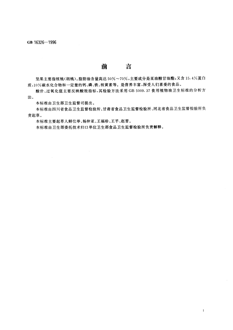 坚果食品卫生标准 GB 16326-1996.pdf_第3页