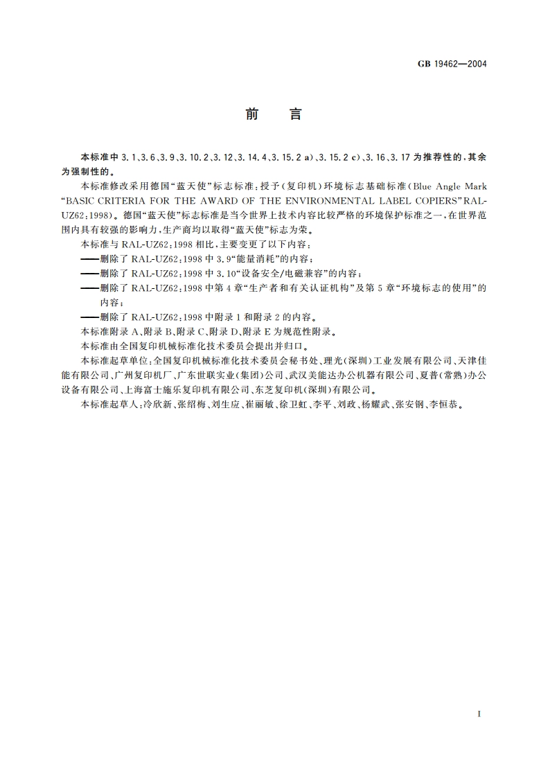复印机械环境保护要求 静电复印机环境保护要求 GB 19462-2004.pdf_第3页
