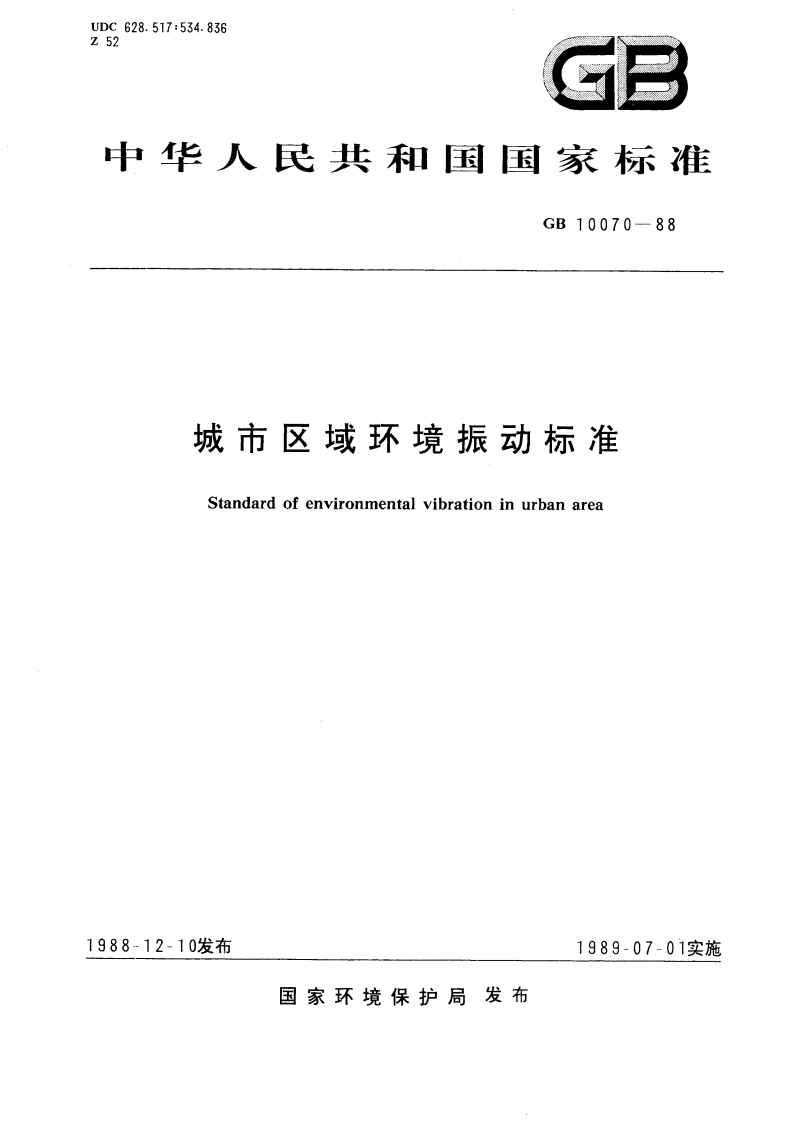 城市区域环境振动标准 GB 10070-1988.pdf_第1页