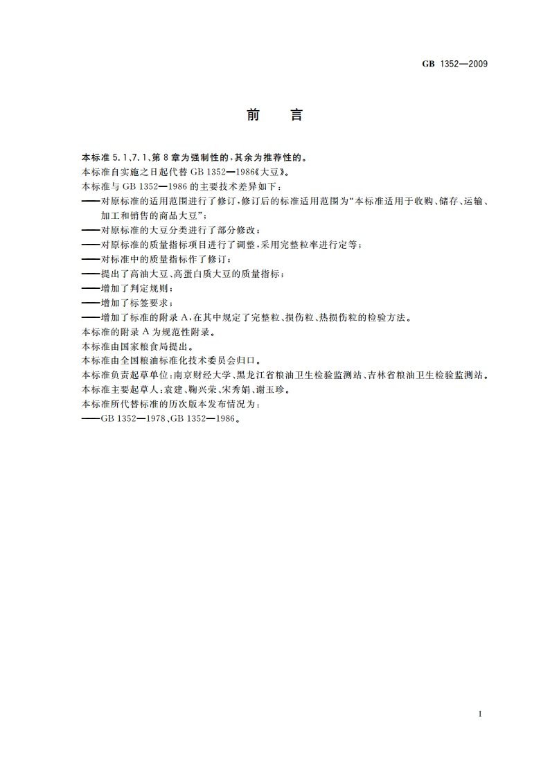 大豆 GB 1352-2009.pdf_第2页
