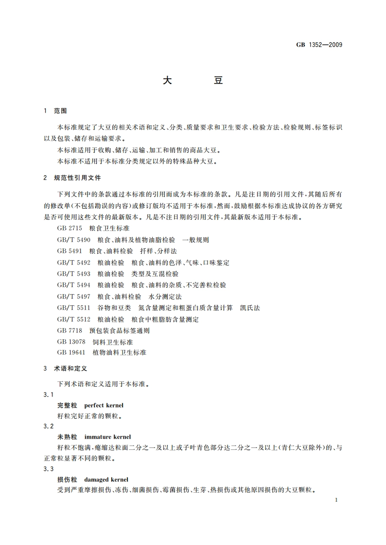大豆 GB 1352-2009.pdf_第3页
