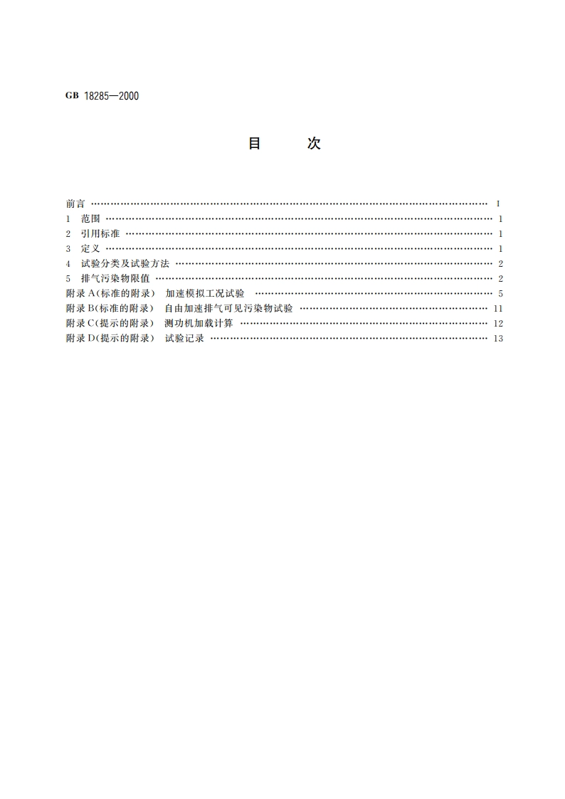在用汽车排气污染物限值及测试方法 GB 18285-2000.pdf_第2页