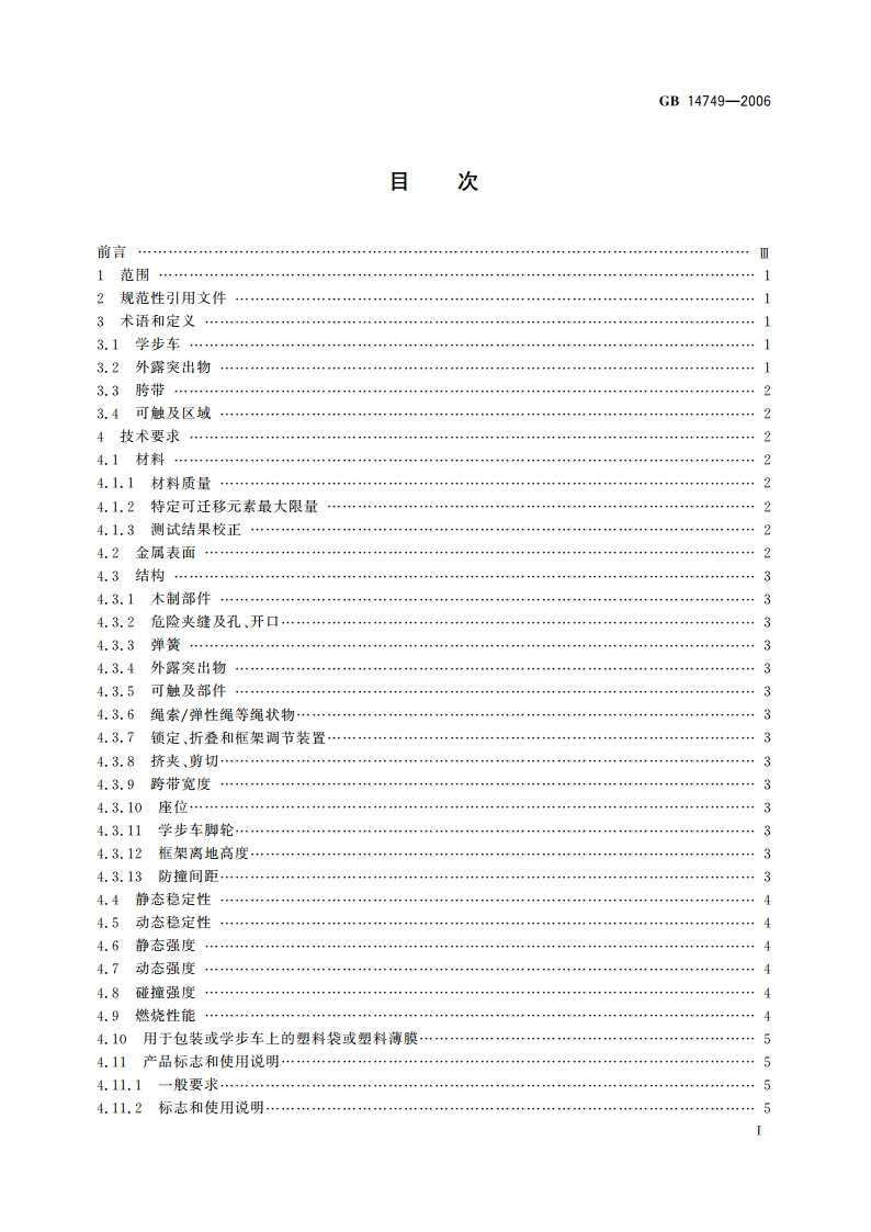 婴儿学步车安全要求 GB 14749-2006.pdf_第2页