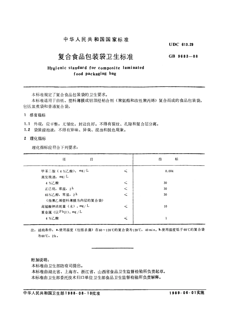 复合食品包装袋卫生标准 GB 9683-1988.pdf_第2页