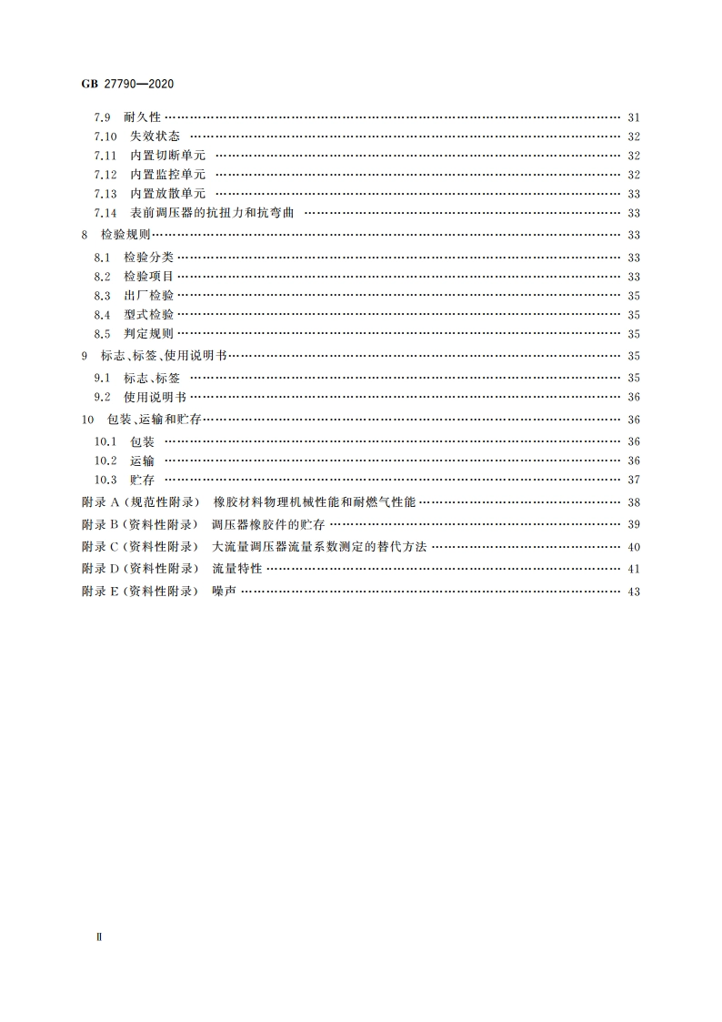 城镇燃气调压器 GB 27790-2020.pdf_第3页