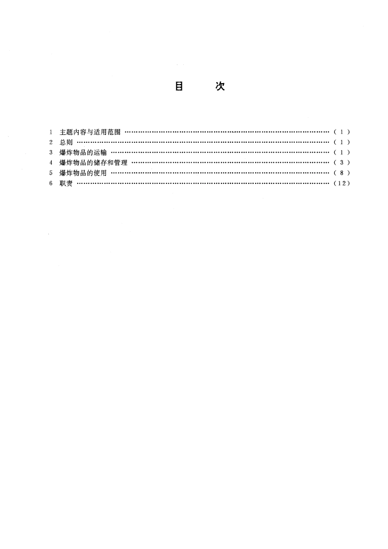 地震勘探爆炸安全规程 GB 12950-1991.pdf_第2页