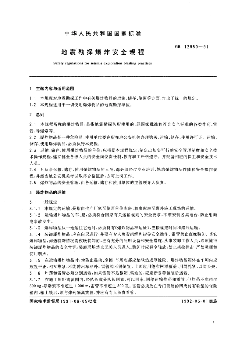 地震勘探爆炸安全规程 GB 12950-1991.pdf_第3页