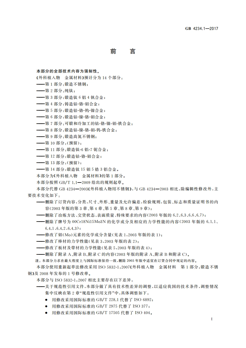 外科植入物 金属材料第1部分：锻造不锈钢 GB 4234.1-2017.pdf_第3页