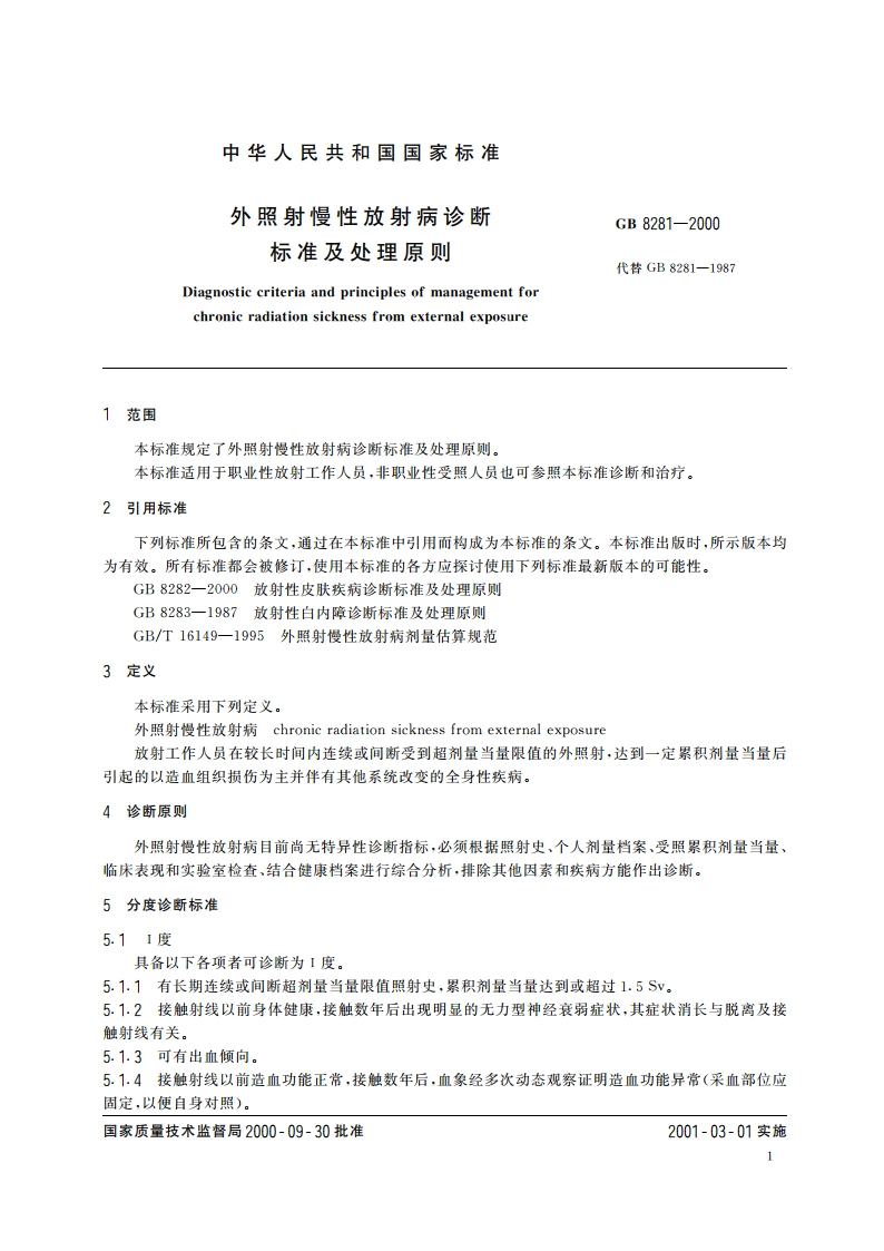 外照射慢性放射病诊断标准及处理原则 GB 8281-2000.pdf_第3页