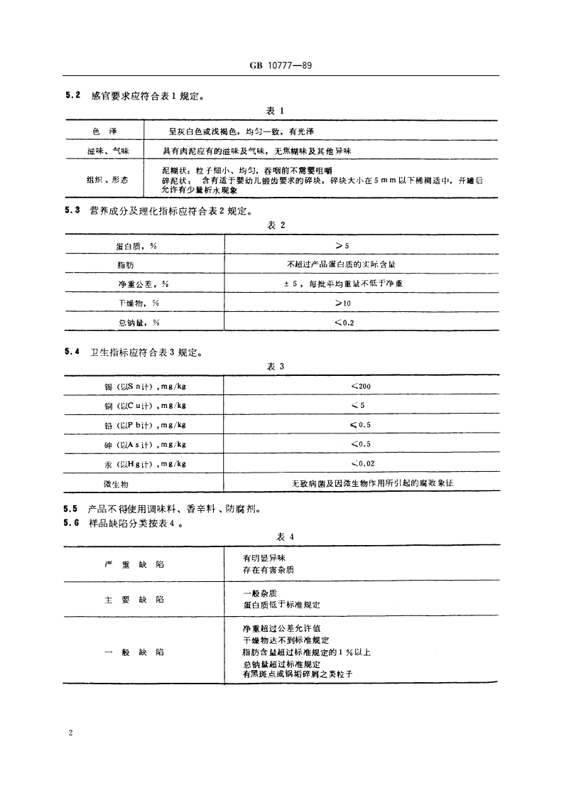 婴幼儿辅助食品 肉泥 GB 10777-1989.pdf_第3页