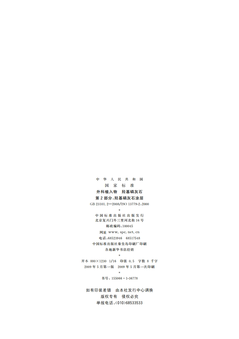 外科植入物 羟基磷灰石 第2部分：羟基磷灰石涂层 GB 23101.2-2008.pdf_第2页